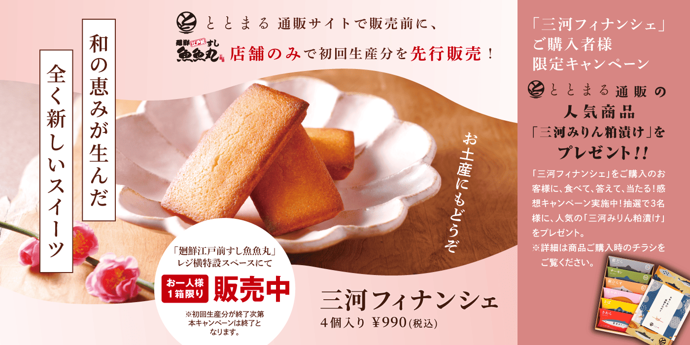 新スイーツ「三河フィナンシェ」先行販売のご案内