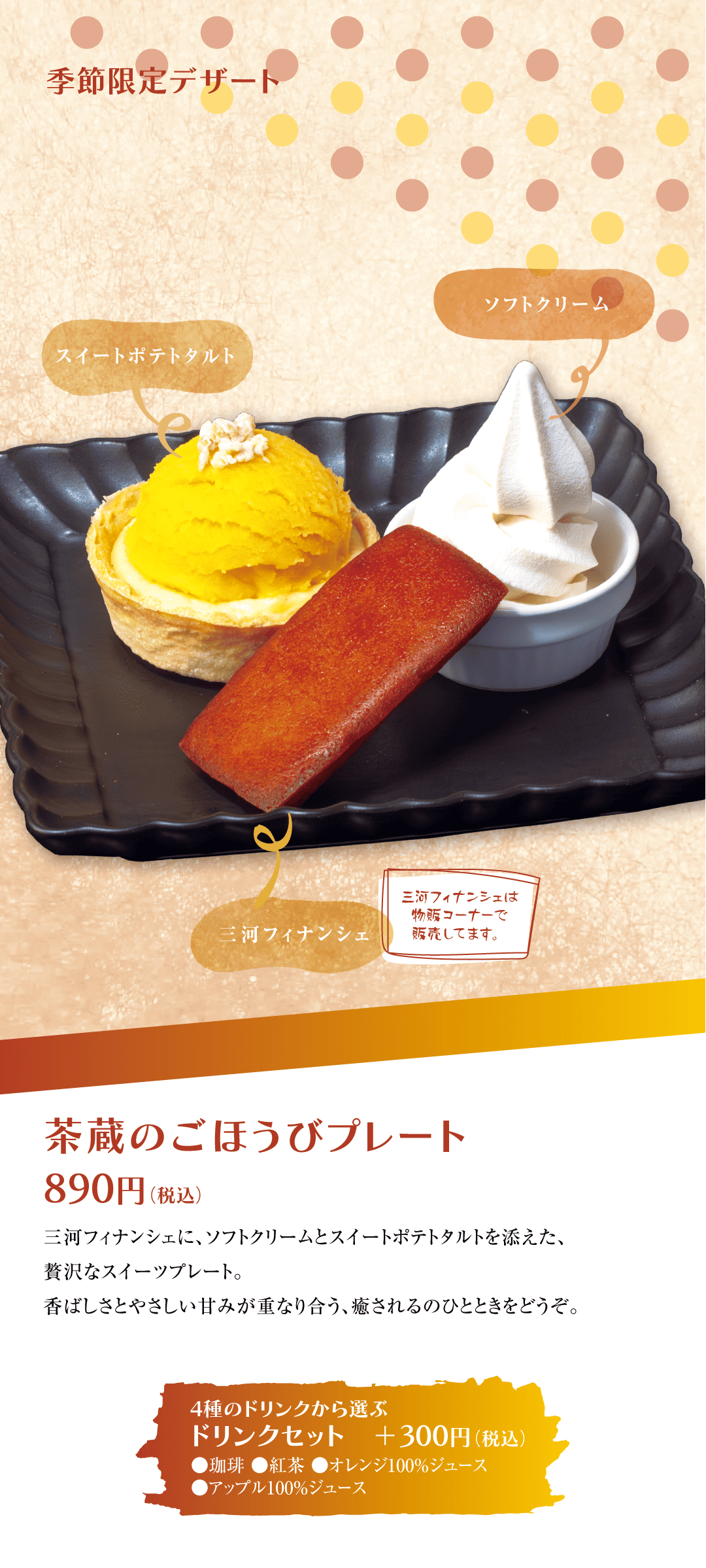 季節限定デザート 茶蔵のごほうびプレート
