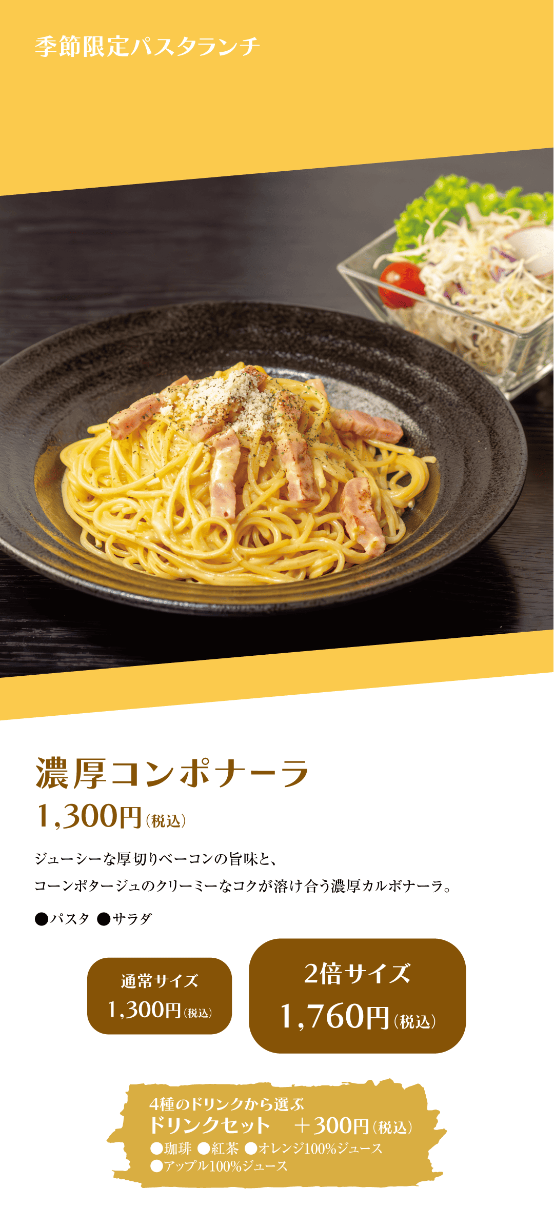 季節限定パスタランチ 濃厚コンポナーラ
