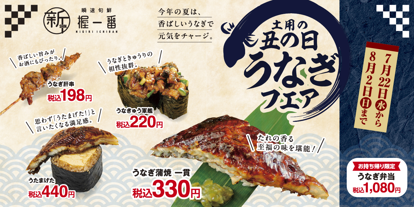 土用の丑の日うなぎフェア