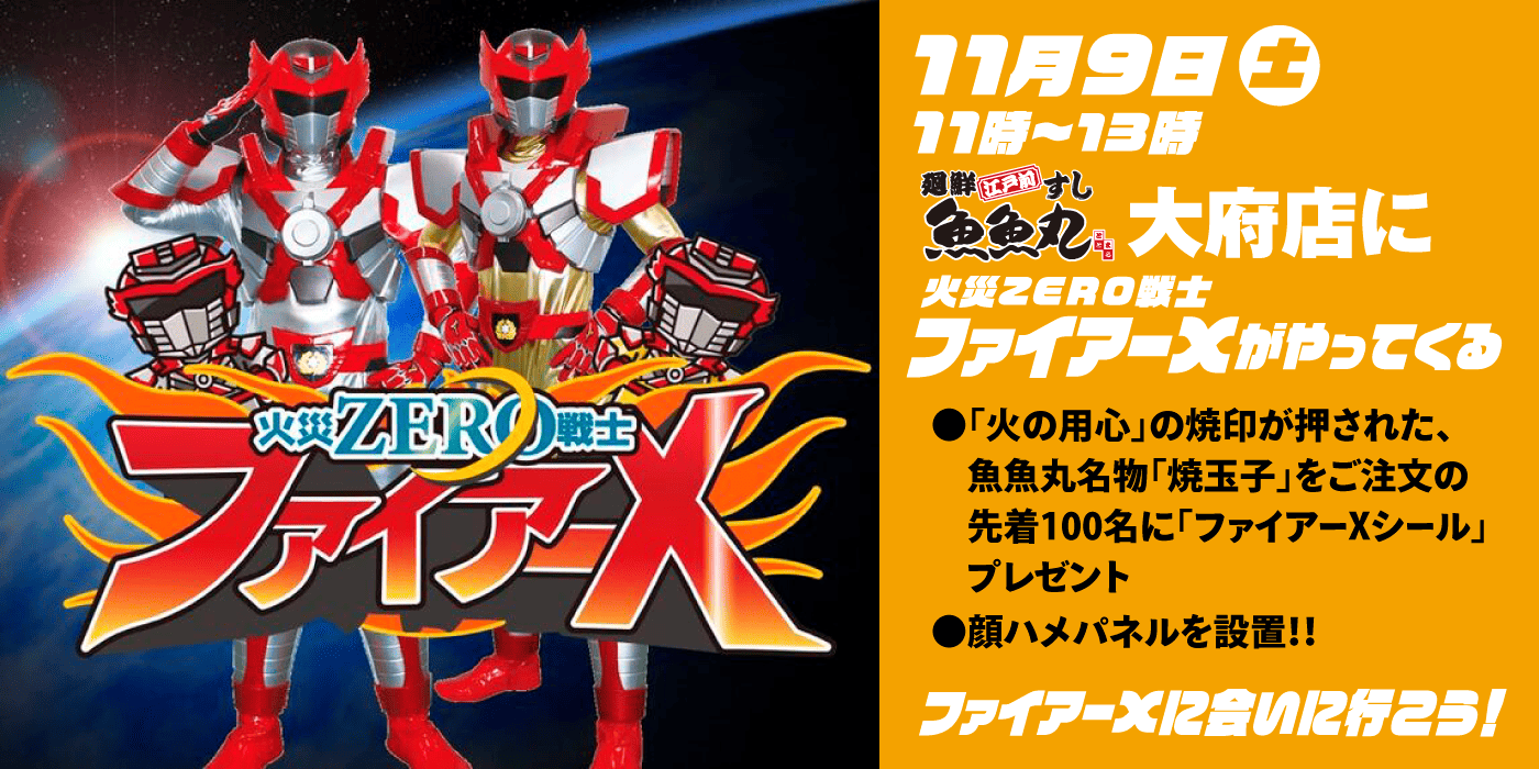 11月9日（土）大府店にファイアーXがやってくる！！