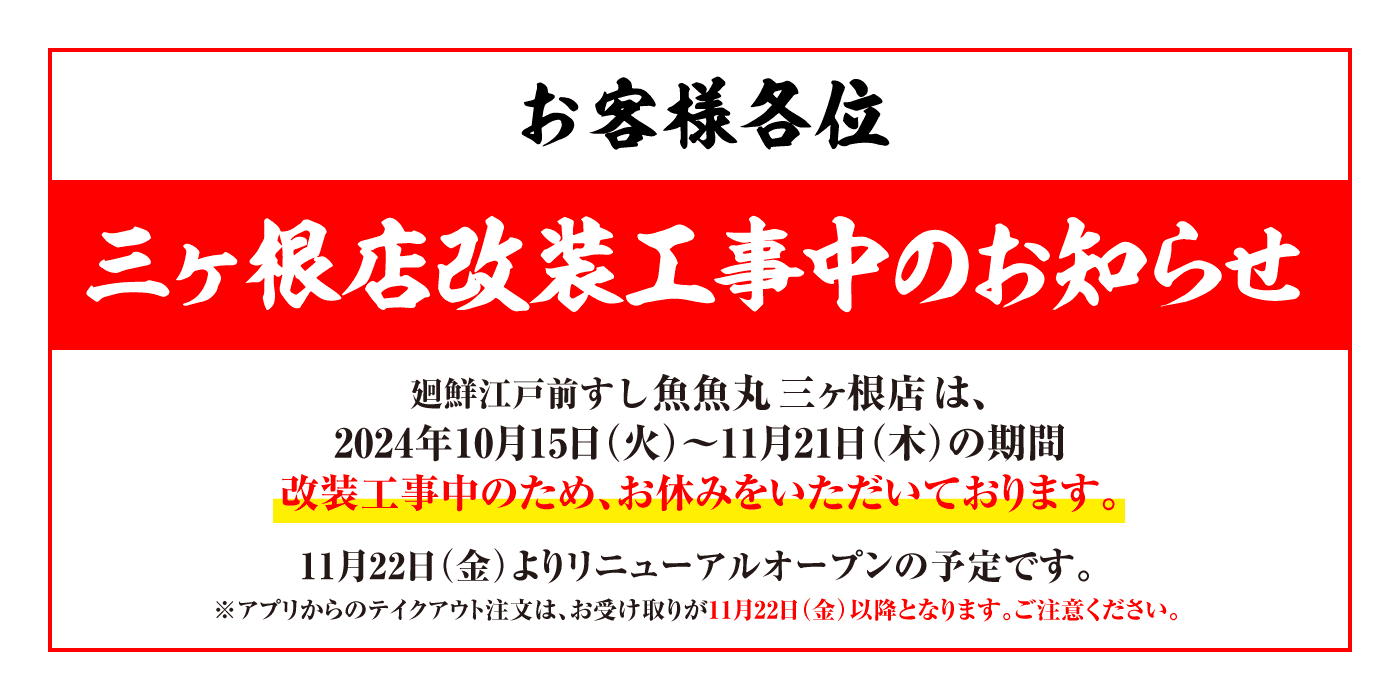 三ヶ根店改装工事のお知らせ