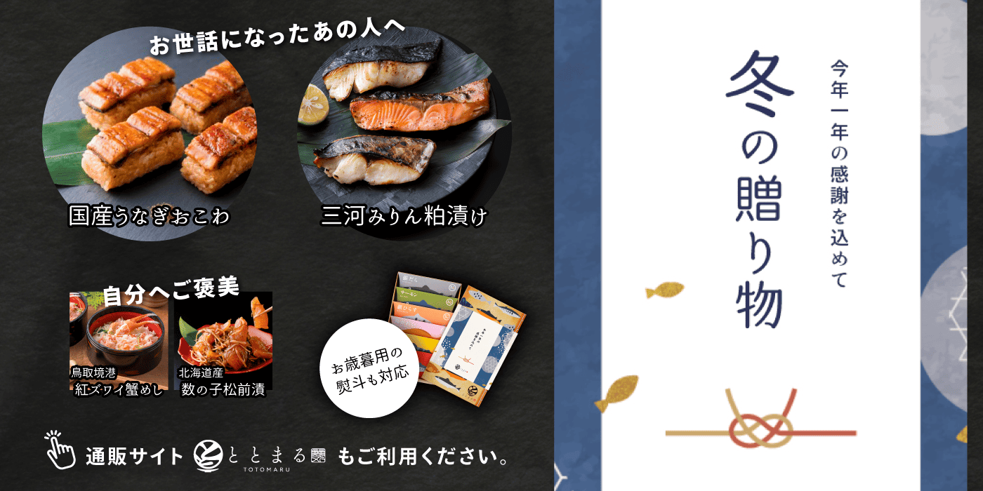 贈り物はととまる通販で