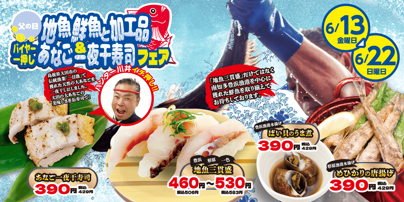 父の日「地魚鮮魚と加工品＆バイヤー一押しあなご一夜干寿司フェア」