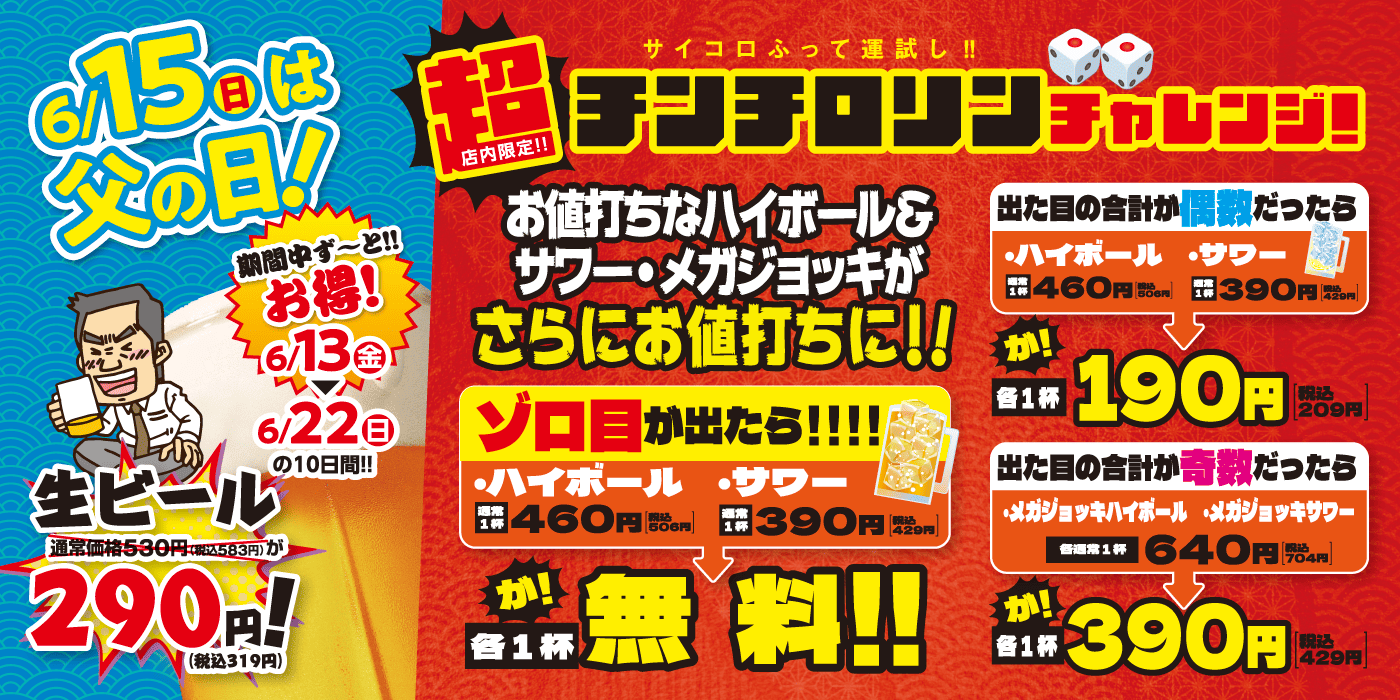 生ビールがおトクな290円、おなじみ超チンチロリンチャレンジも開催