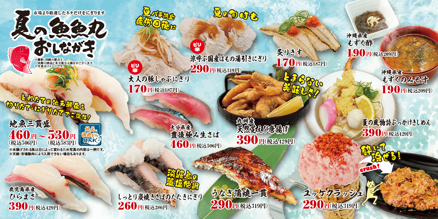 魚魚丸夏の季節メニュー