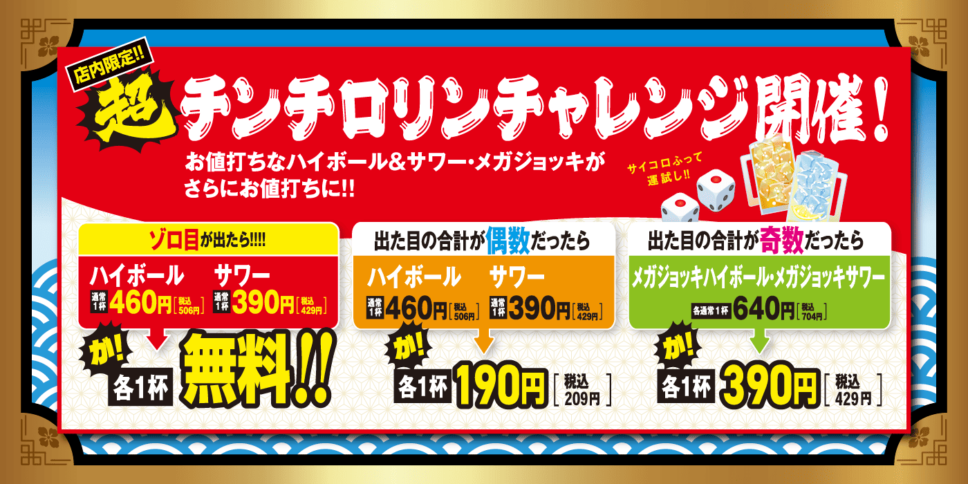 超チンチロリンチャレンジ誕生祭期間中に開催
