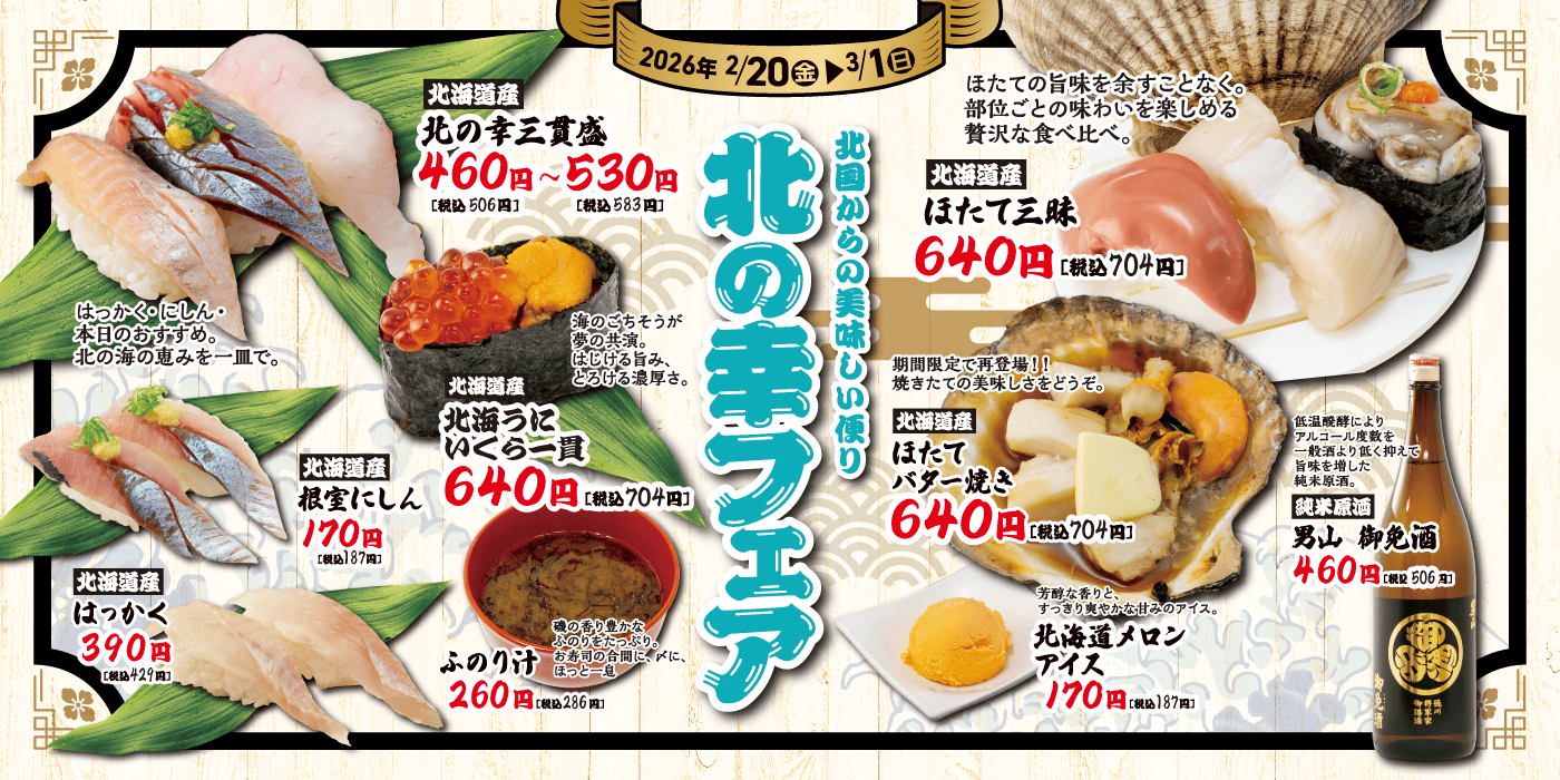 魚魚丸26周年誕生祭「北の幸フェア」