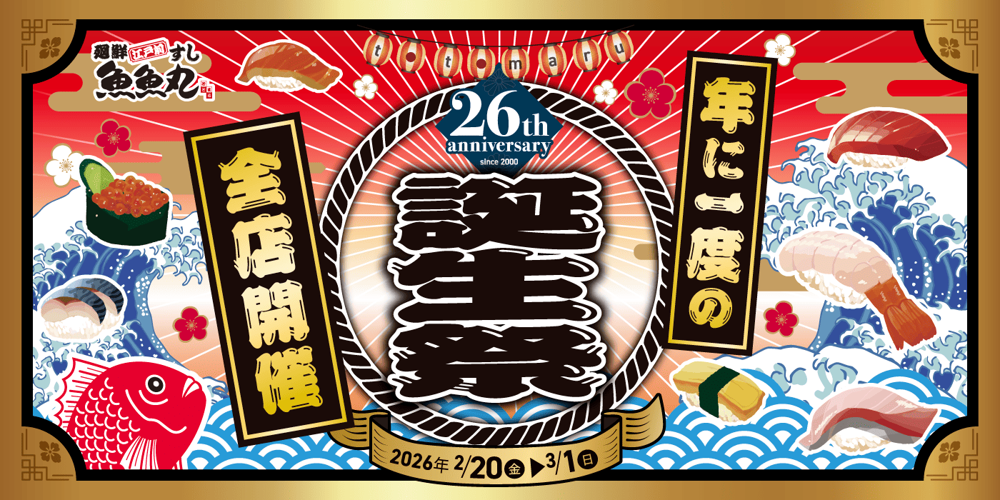 魚魚丸26周年誕生祭