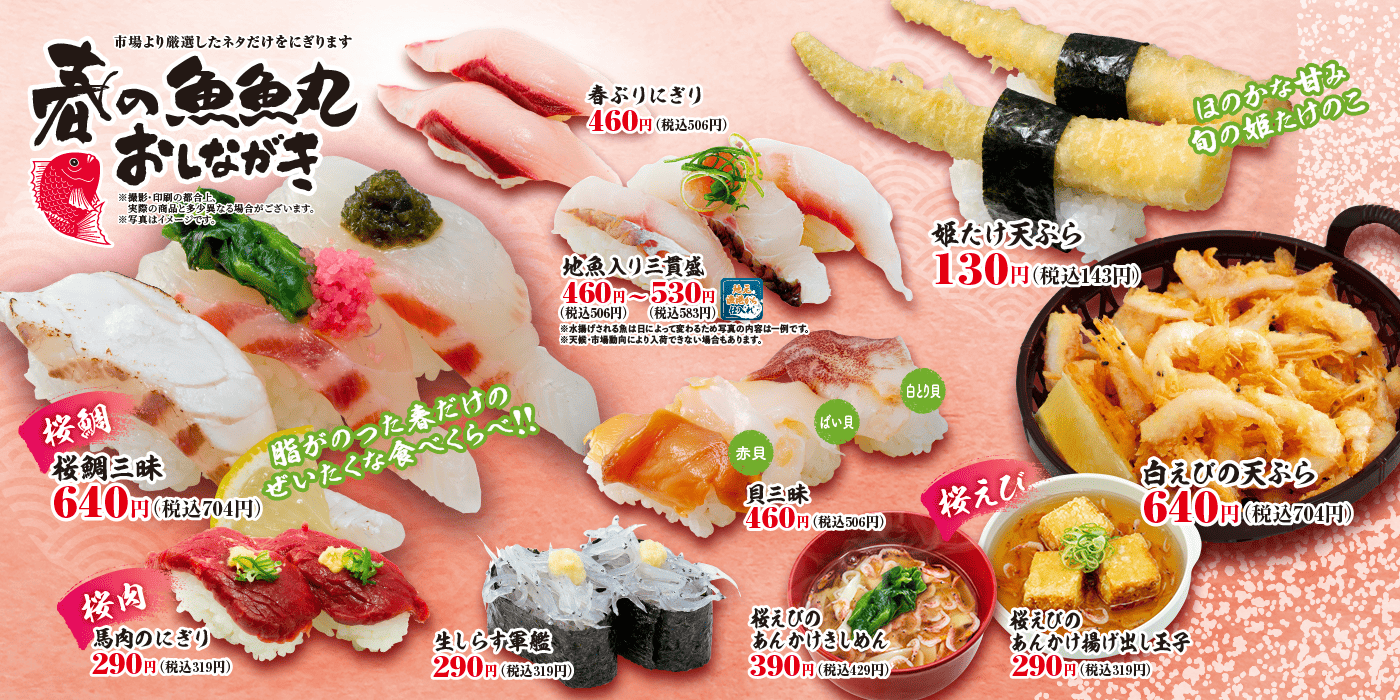 魚魚丸春の季節メニュー