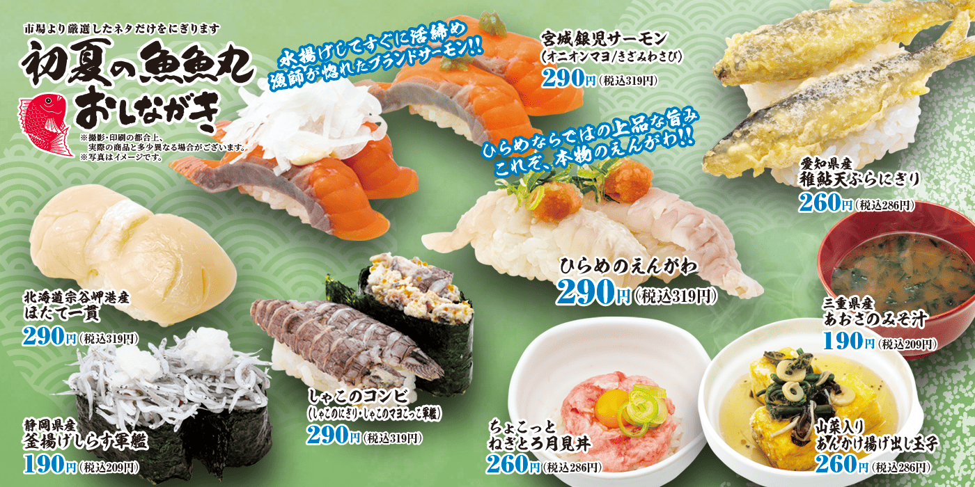 魚魚丸初夏の季節メニュー
