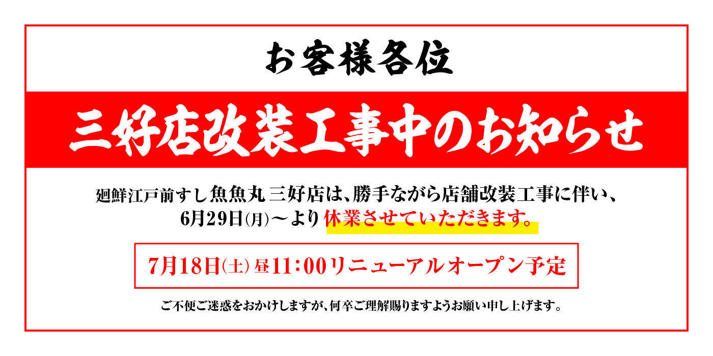 三好店改装工事中