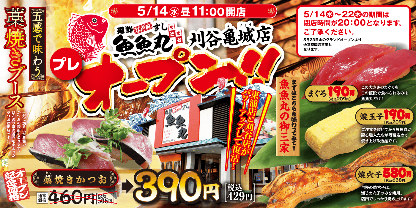 刈谷亀城店プレ・オープン